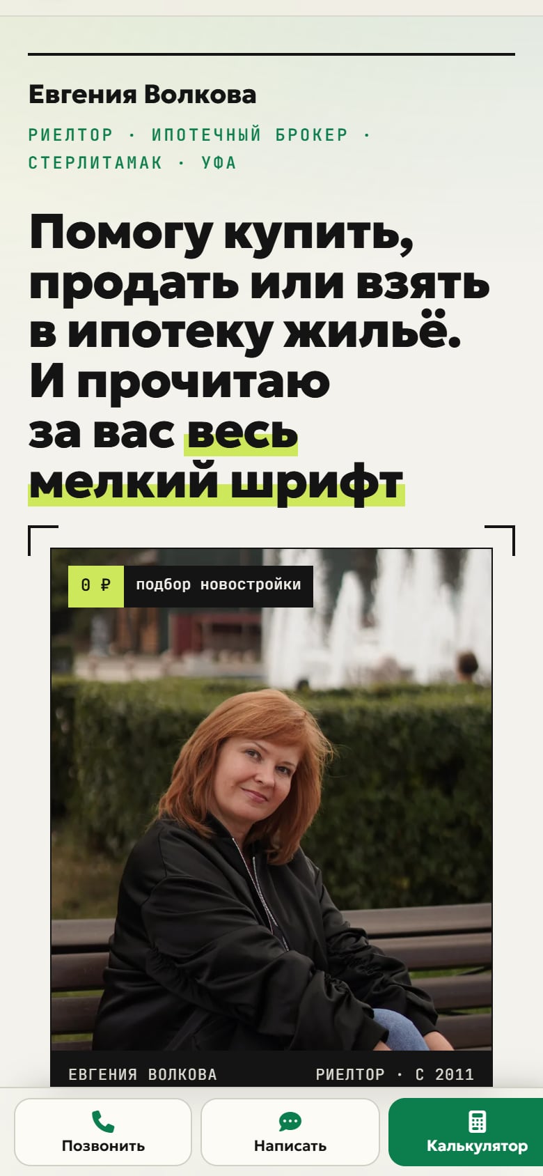 Сайт риелтора Евгении Волковой — подбор новостроек Уфы