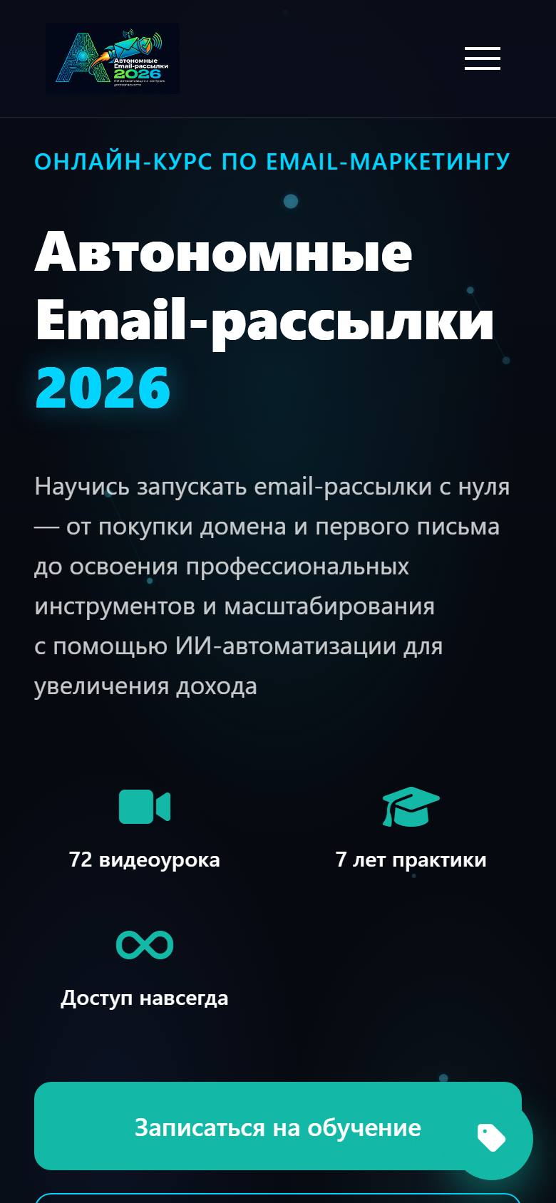 Лендинг онлайн-курса «Автономные email-рассылки 2026»
