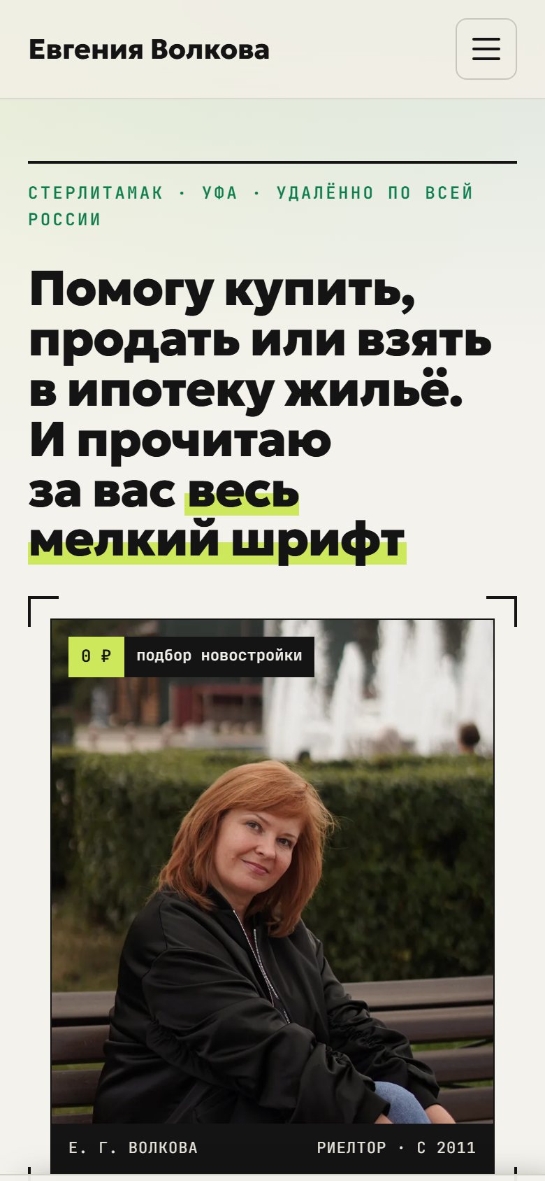 Сайт риелтора Евгении Волковой — подбор новостроек Уфы